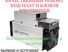 ДИАГНОСТИКА И РЕМОНТ WHATSMINER M 21