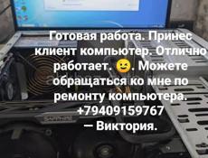 Ремонт и настройка компьютеров, и ноутбуков. +79409159767 - Виктория. Работаю в Сухуме, (район республиканской больницы).