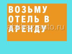 Возьму в аренду отель/гостиницу/гостевой дом