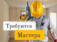 Требуются мастера ( строительные работы )