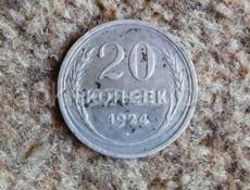 20 коп 1924 год серебро