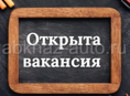 Требуется консультант продавец 