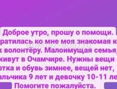 Нужны теплые вещи на зиму малоимущей семье, на девочку 10-11лет обувь 34 размер, вещи 142-144 и мальчика 9 лет, размер обуви 34, вещи 140-142р. 