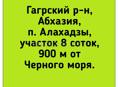 Участок в Алахадзе за 1,5 млн.руб.