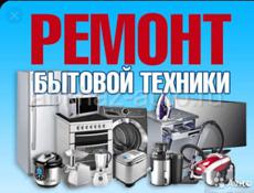 Ремонт бытовой техники на дому