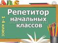 Репетитор начальных классов 