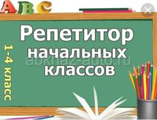 Репетитор начальных классов 