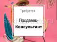 Требуется продавец консультант 