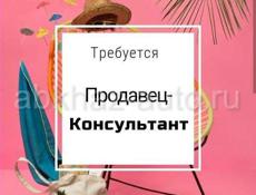 Требуется продавец консультант 