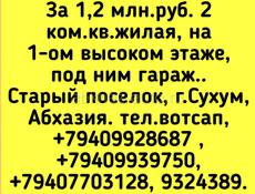 2 ком кв. жилая, Старый пос., Сухум