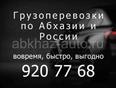 Грузоперевозки по Абхазии и России