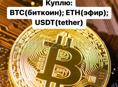 БИТКОИН (BTC) ЭФИР(ETH) TETHER(USDT)