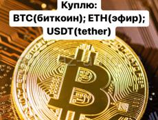 БИТКОИН (BTC) ЭФИР(ETH) TETHER(USDT)