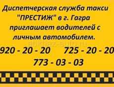 такси "Престиж " приглашает на работу водителей 