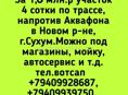 4 сотки вдоль дороги,  напротив Аквафона