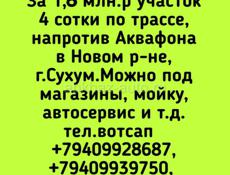 4 сотки вдоль дороги,  напротив Аквафона