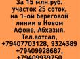 25 соток , 1ая линия  Новый Афон