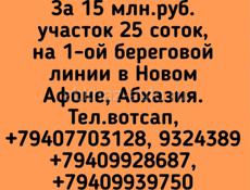 25 соток , 1ая линия  Новый Афон