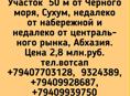 Участок продажа, 50 м от моря, в Сухуме