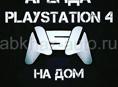 Аренда Sony PlayStation 4