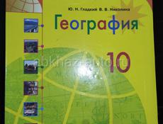 География 10 класс 