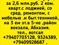 2 комк в с рем, продажа ВОКЗАЛ, СУХУМ