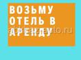 Срочно сниму гостиницу/отель/гостевой дом