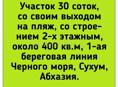 Большой участок с выходом на берег моря в Сухуме