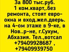 1 ком кв на Нов районе за 800 тыс