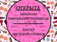 В новый салон расположенный на Новом районе,над магазином "Barkhat " по ул.Аргун 9 .Требуются мастера по маникюру ,педикюру а также стилисты !!!