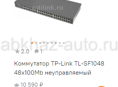 Продам Коммутатор TP-Link TL-SF1048 48x100Mb неуправляемый
