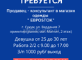 ТРЕБУЕТСЯ ПРОДАВЕЦ - КОНСУЛЬТАНТ 