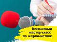 Бесплатный мастер-класс по журналистике! 731 48 47.