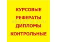 Пишу рефераты, доклады, курсовые работы