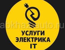 УСЛУГИ ЭЛЕКТРИКА и IT