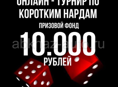 15 декабря  в 18:00 по Москве состоится БЕСПЛАТНЫЙ online - турнир по коротким нардам 