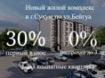 Квартиры в рассрочку  в г.Сухум