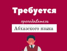 Ищем преподавателя Абхазского языка