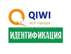 идентификация qiwi и других кошельков 