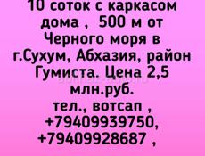 Дом на Гумисте за 2,5 млн.руб, Сухум