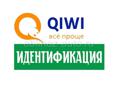 Идентификация QIWI