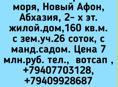 Большой дом.с уч.26 соток, в Новом Афоне