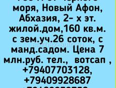 Большой дом.с уч.26 соток, в Новом Афоне