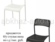  мебель и стулья ИКЕА