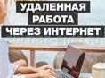 Удаленная работа на дому для женщин - вакансии