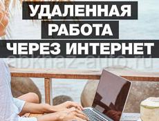 Удаленная работа на дому для женщин - вакансии