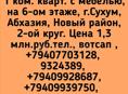 1 ком.кв. с меб.1,3 млн.руб.Сухум