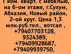 1 ком.кв. с меб.1,3 млн.руб.Сухум