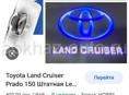 Продам подсветки Toyota Land Cruiser Prado 