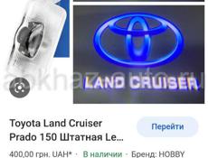 Продам подсветки Toyota Land Cruiser Prado 